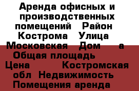 Аренда офисных и производственных помещений › Район ­ Кострома › Улица ­ Московская › Дом ­ 94а › Общая площадь ­ 140 › Цена ­ 160 - Костромская обл. Недвижимость » Помещения аренда   